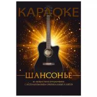 Караоке DVD-диск Шансонье