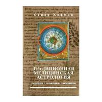 Хофман Оскар. Традиционная медицинская астрология. Лечение с помощью элементов (2-е изд.)