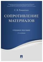 Романенко С.В. "Сопротивление материалов. Конспект лекций"