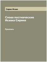 Слова постнические Исаака Сирина. Рукопись