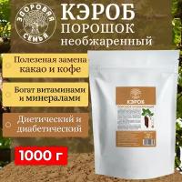 Кэроб порошок Здоровая Семья необжаренный (натуральный), 1 кг (1000 г)