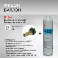 Фреон R134A нетто 1 кг + вентиль