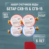 Cчетчики воды Бетар СХВ-15 & СГВ-15, комплект из 2+2 шт., без кмч