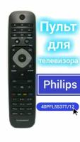 Пульт для телевизора PHILIPS 40PFL5537T/12