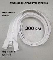 Молния тентовая, разъёмная, трактор №8, 200 см. белая