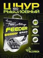 Шнур плетёный ALLVEGA "Feeder Braid" 150м 0,18мм (13,4кг) тёмно-оливковый