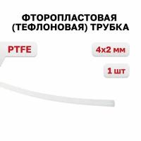 Фторопластовая (тефлоновая) трубка (PTFE) 4х2 мм, 1 м, 1 шт