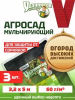 Укрывной нетканный материал Агросад мульча 60 3,2*5 (3штуки)/ спанбонд черный / агроткань