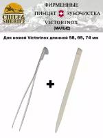 Пинцет и зубочистка малые для ножей Victorinox, А.6142 + А.6141