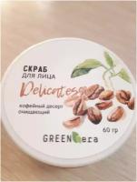 Green-era Скраб для лица Кофейный десерт очищающий. 60гр