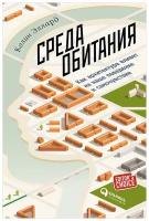 Эллард К. "Среда обитания: Как архитектура влияет на наше поведение и самочувствие"