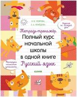Книги CLEVER Тетрадь-тренажёр. Полный курс начальной школы в одной книге. Русский язык