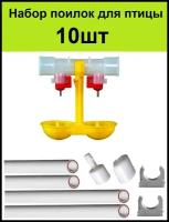 Ниппельные поилки 10шт +труба +комплектущие для птиц цыплят бройлеров перепелов кур несушекв клетке брудере для курей автопоилка поильник в курятник
