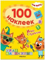 Три кота. 100 наклеек. Игры с буквами. Ура! Каникулы!