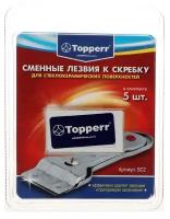 Запасные лезвия к скребку Тopperr для стеклокерамики, 5 шт