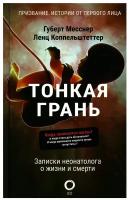 Тонкая грань: записки неонатолога о жизни и смерти. Месснер Г, Коппельштеттер Л. АСТ