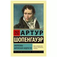 Афоризмы житейской мудрости. Шопенгауэр А