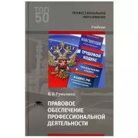 Правовое обеспечение профессиональной деятельности: Учебник для СПО. 4-е изд., испр. и доп