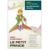 Маленький принц. Чтение с упражнениями. Адаптированные книги на французском языке
