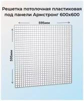 Решетка потолочная пластиковая 600х600мм под панели, белая