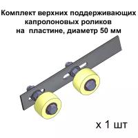 Комплект верхних поддерживающих роликов для откатных ворот на пластине, d. 50 мм, материал капролон, 1 шт