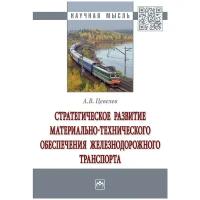 Цевелев А. В. Стратегическое развитие материально-технического обеспечения железнодорожного транспорта. Научная мысль