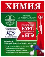 Дроздов Андрей Анатольевич, Еремин Вадим Владимирович, Антипин Роман Львович, Карпова Елена Владимировна, Рыжова Оксана Николаевна. Химия. Углубленный курс подготовки к ЕГЭ (МГУ - школе). Обучение