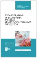 Позняковский В. М. "Товароведение и экспертиза мясных и мясосодержащих продуктов"