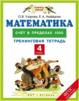 ФГОС (ПланетаЗнаний) Узорова О.В., Нефедова Е.А. 4кл Тренинговая тетрадь по математике. Счет в преде