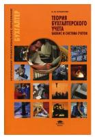 Теория бухгалтерского учета: Баланс и система счетов. 2-е изд., испр