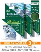 Плетеный шнур AQUA Green Brilliant зимний 0,25mm 25m, цвет - темно-зеленый, test - 17,90kg (набор 3 шт)