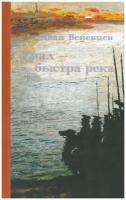 Урал - быстрая река | Веневцев Иван Степанович