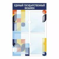 Стенд информационный "Единый Государственный Экзамен" 500х780 мм с 4 карманами А4 производство "ПолиЦентр