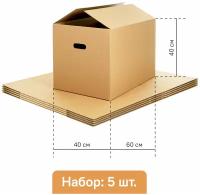 Картонная коробка - 5 шт, 60х40х40 см