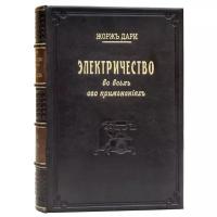 Дари Ж., автор. Дебу К.И., переводчик. Электричество во всех его применениях. С многочисленными иллюстрациями