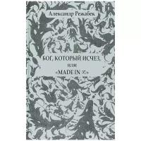 Бог, который исчез, или "Made in." | Режабек Александр