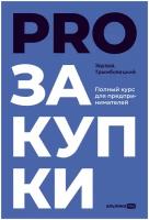 PROзакупки: Полный курс для предпринимателей