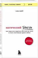 Найт Сара. Магический пофигизм. Как перестать париться обо всем на свете и стать счастливым прямо сейчас