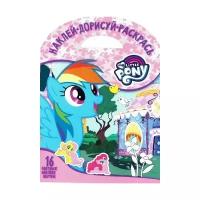 Раскраска Egmont "Наклей, дорисуй и раскрась. My little Pony" 978-5-4471-4068-7