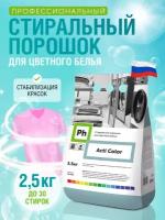 Ph Acti Color Стиральный порошок для цветного белья 2,5кг