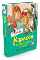 Линдгрен А.(Махаон)(б/ф) Карлсон, который живет на крыше, опять прилетел (худ. Джаникян А.)