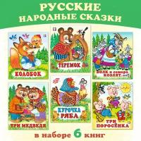 Русские народные сказки для детей Издательство Фламинго Комплект из 6 книг: Теремок, Колобок, Курочка Ряба, Три медведя, Три поросёнка и др