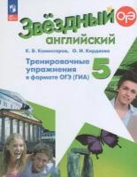 Англ. яз. Звездный английский 5кл. Тренировочные упражнения в формате ГИА.2023-2024. Новый ФПУ