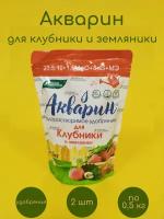 Удобрение Акварин для клубники и земляники 2 шт по 0,5 кг