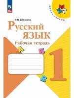 Канакина. Школа России. Русский язык 1 класс. Рабочая тетрадь. Новый ФП (Просвещение)