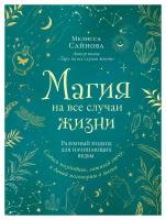 Магия на все случаи жизни: разумный подход для начинающих ведьм. Сайнова М. ЭКСМО