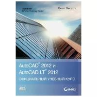 Скот Онстот "AutoCAD 2012 и AutoCAD LT 2012. Официальный учебный курс"