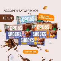 Батончики без сахара Ассорти ShoCos 3 вкуса SHOCKS и 3 вкуса COCOS Fitnesshock без сахара 35 г 12шт