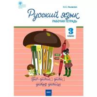 Русский язык: рабочая тетрадь. 3 класс. Ульянова Н.С