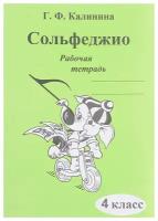 ИК340472 Калинина Г.Ф. Сольфеджио. Рабочая тетрадь. 4 класс, Издательский дом В.Катанского